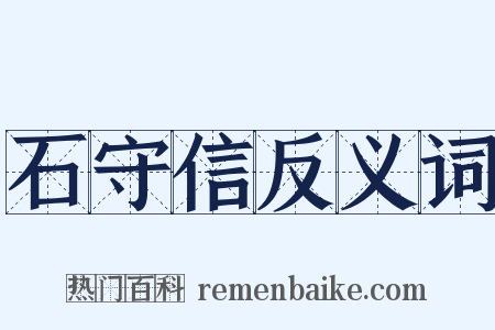 石守信反义词是什么意思的图片